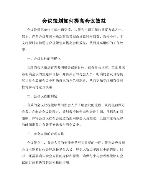 会议策划如何提高会议效益