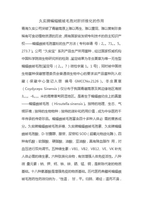 久实牌蝙蝠蛾被毛孢对肝纤维化的作用
