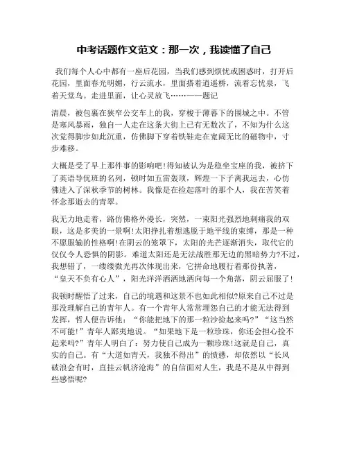中考话题作文范文：那一次,我读懂了自己
