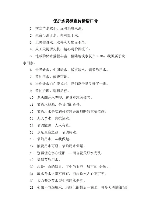 保护水资源宣传标语口号