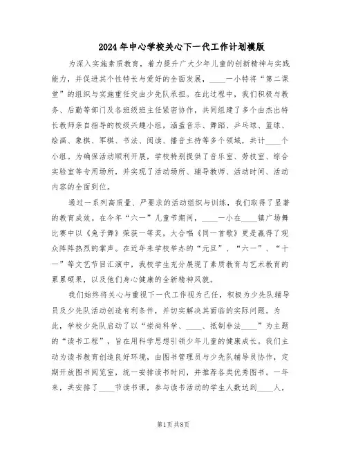 2024年中心学校关心下一代工作计划模版（三篇）
