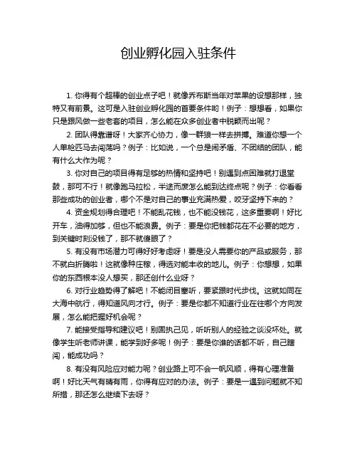 创业孵化园入驻条件
