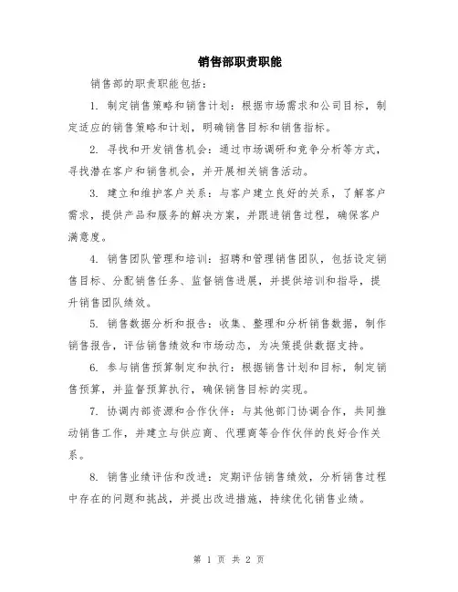 销售部职责职能