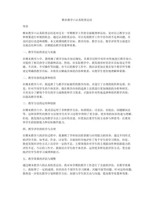 期末教学六认真检查总结