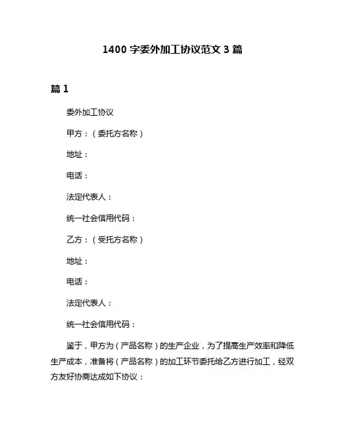 1400字委外加工协议范文3篇