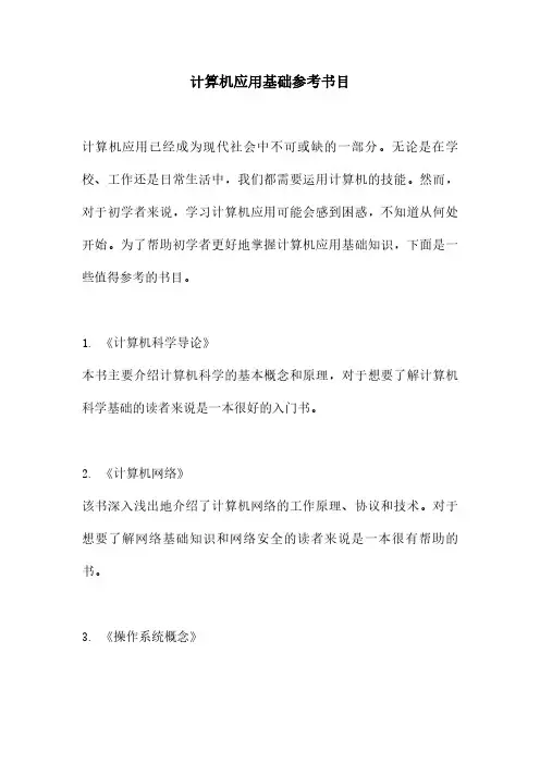 计算机应用基础参考书目
