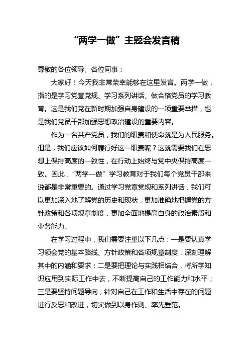 两学一做主题会发言稿