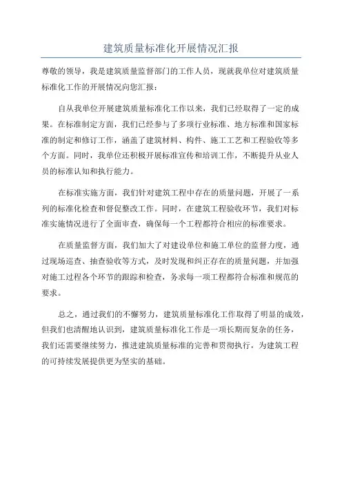 建筑质量标准化开展情况汇报
