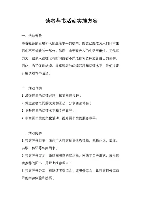 读者荐书活动实施方案