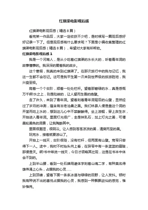 红旗渠电影观后感（精选8篇）