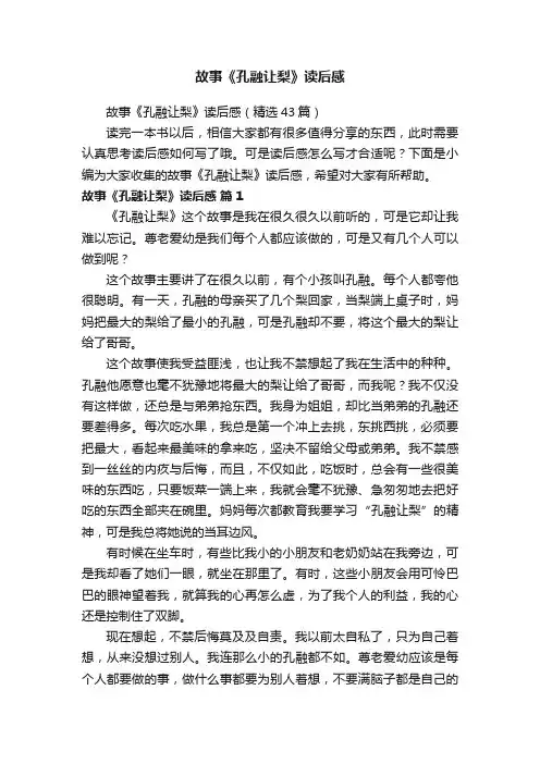 故事《孔融让梨》读后感（精选43篇）