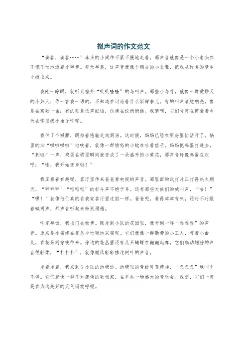 拟声词的作文范文
