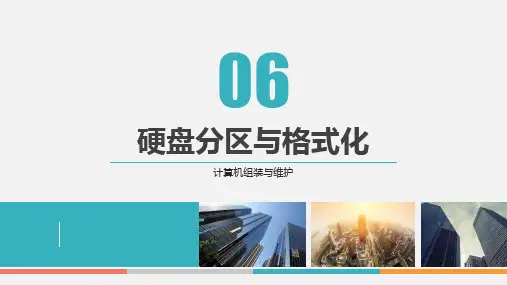 配套课件 计算机组装与维护 第6章硬盘分区与格式化