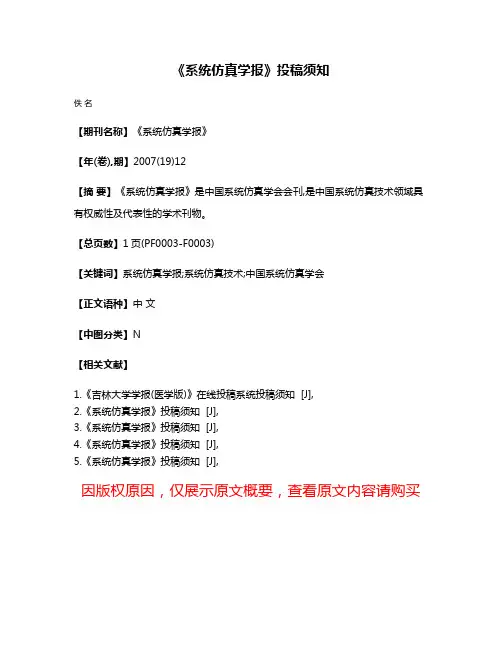 《系统仿真学报》投稿须知