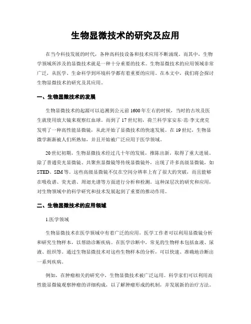 生物显微技术的研究及应用