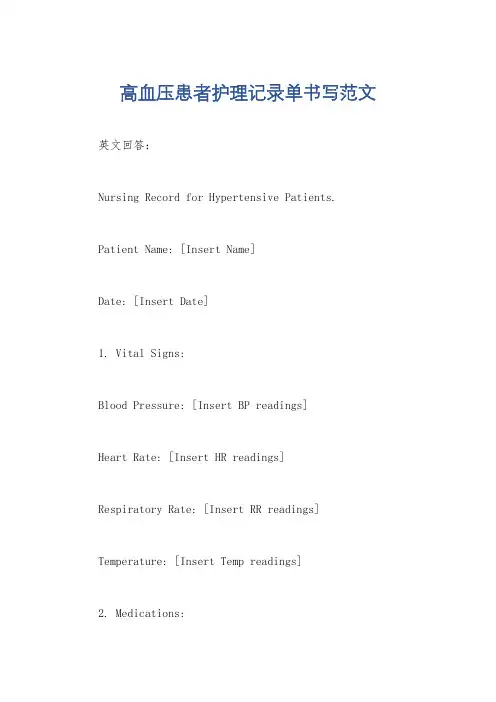 高血压患者护理记录单书写范文