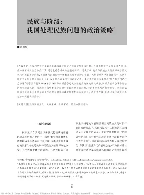 民族与阶级_我国处理民族问题的政治策略_胡赣栋