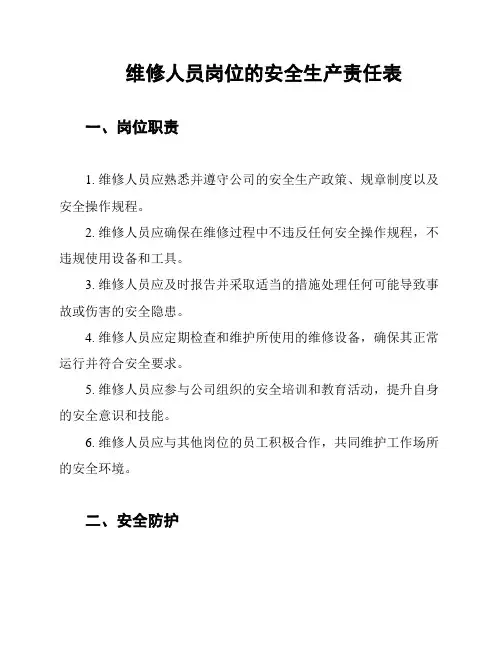 维修人员岗位的安全生产责任表