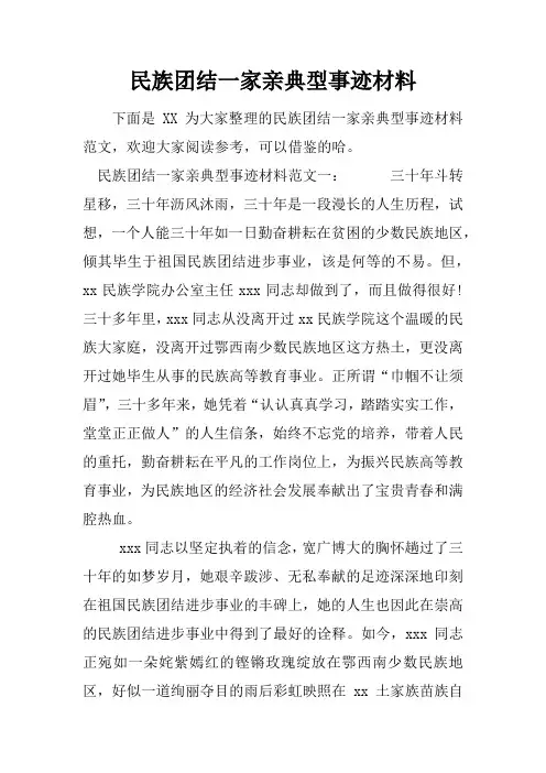 民族团结一家亲典型事迹材料