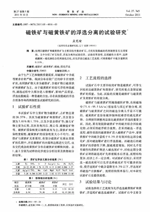 磁铁矿与磁黄铁矿的浮选分离的试验研究