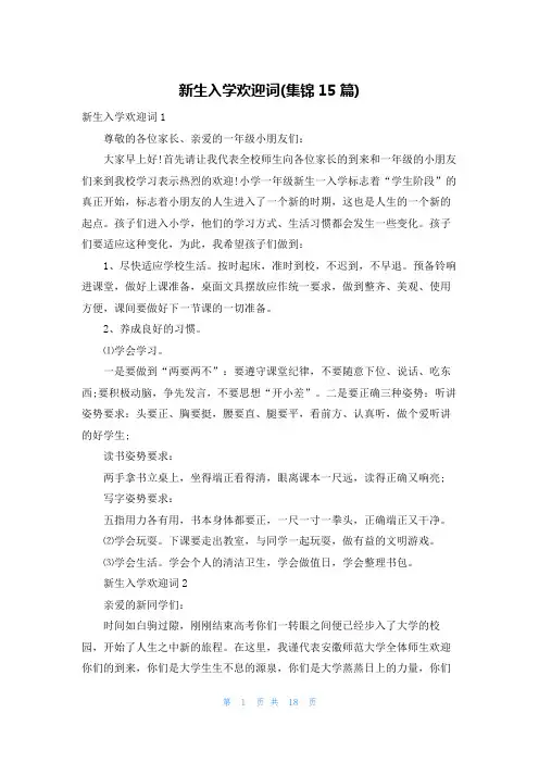 新生入学欢迎词(集锦15篇)