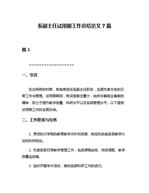 系副主任试用期工作总结范文7篇