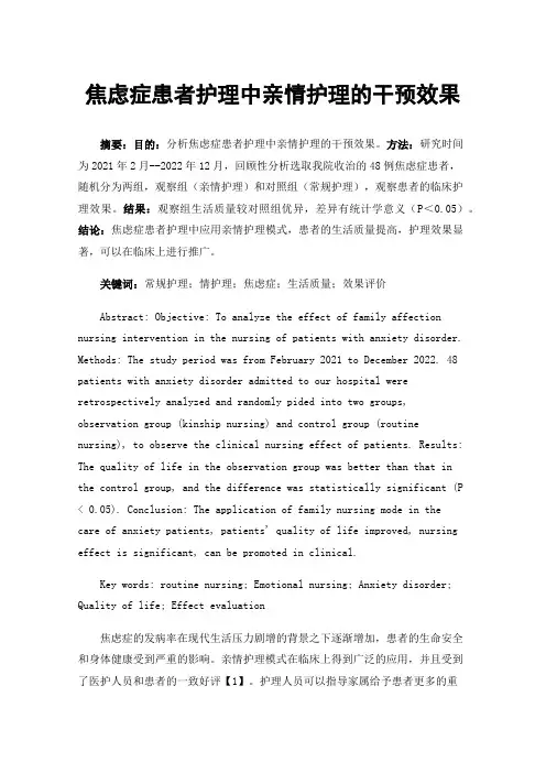 焦虑症患者护理中亲情护理的干预效果