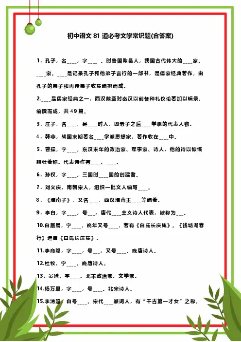 【含答案】初中语文81道必考文学常识题