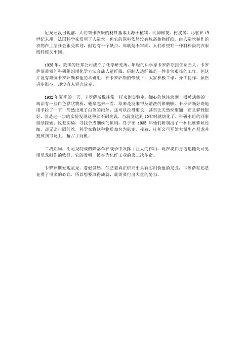 (让学生受益一生的故事)激发学生内在潜能的发明故事_尼龙的发明