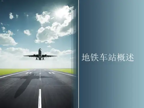 地铁车站概述讲解