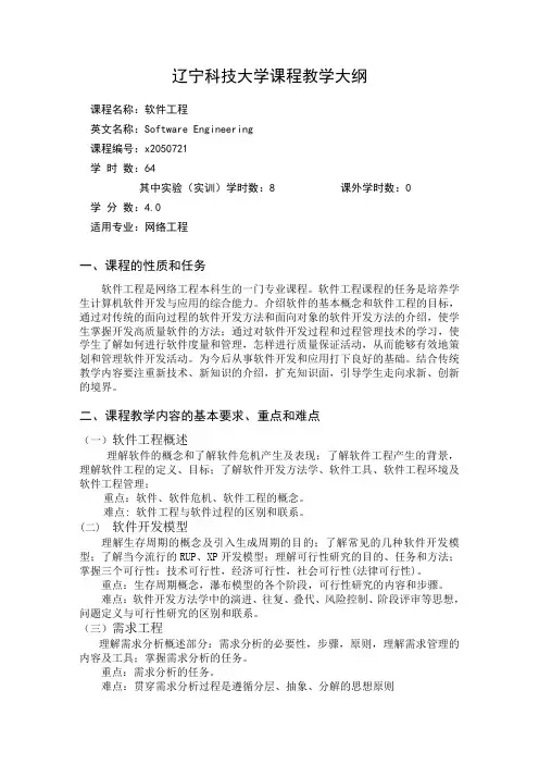 辽宁科技大学课程教学大纲
