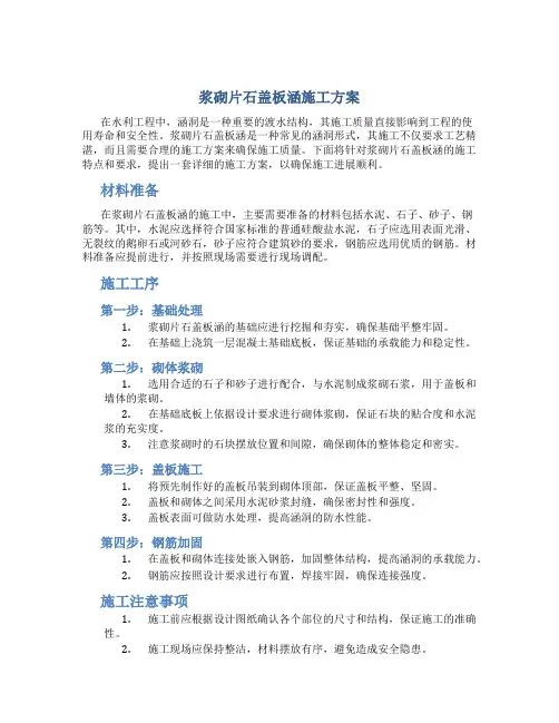浆砌片石盖板涵施工方案