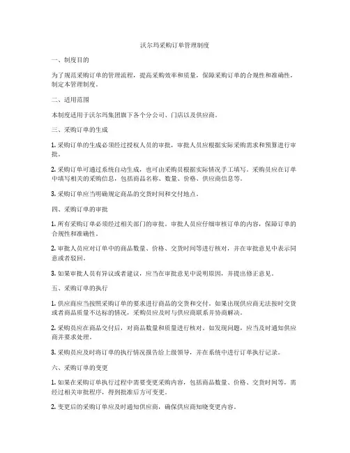 沃尔玛采购订单管理制度