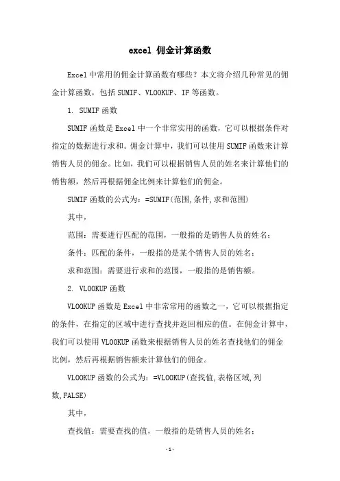 excel 佣金计算函数