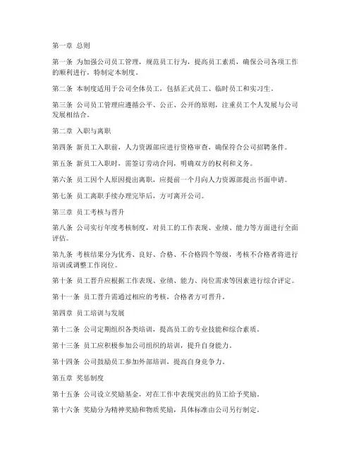 万华实业员工管理制度