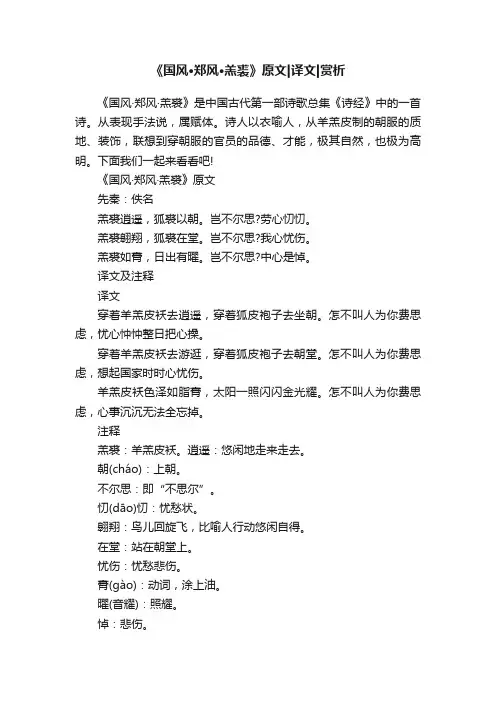 《国风·郑风·羔裘》原文译文赏析