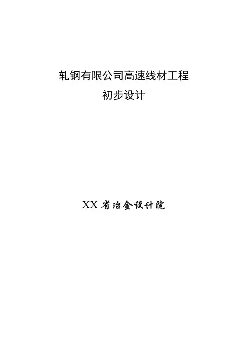钢铁(集团)有限责任公司高速线材工程初步设计方案