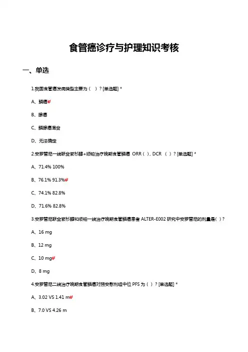 食管癌诊疗与护理知识考核试题及答案