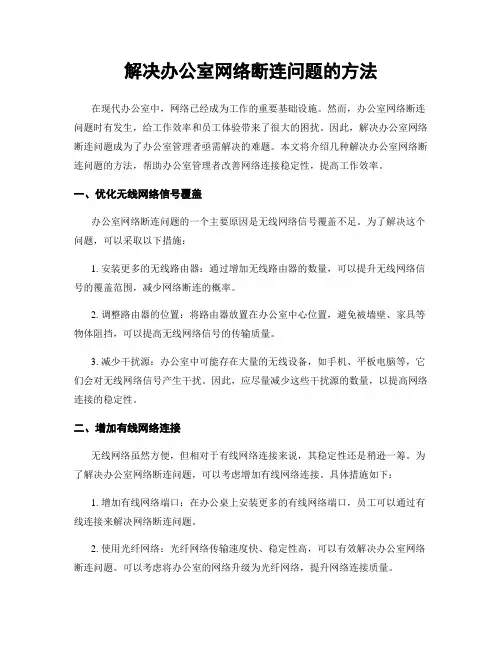 解决办公室网络断连问题的方法