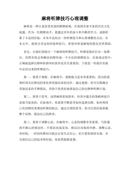 麻将听牌技巧心理调整