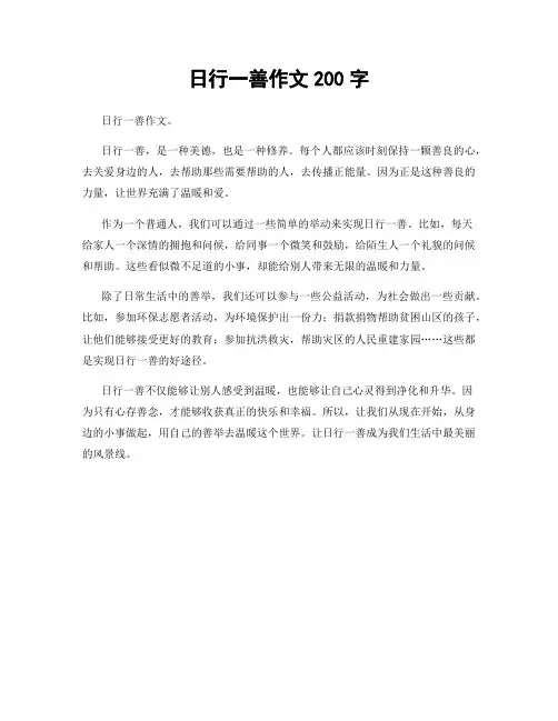 日行一善作文200字
