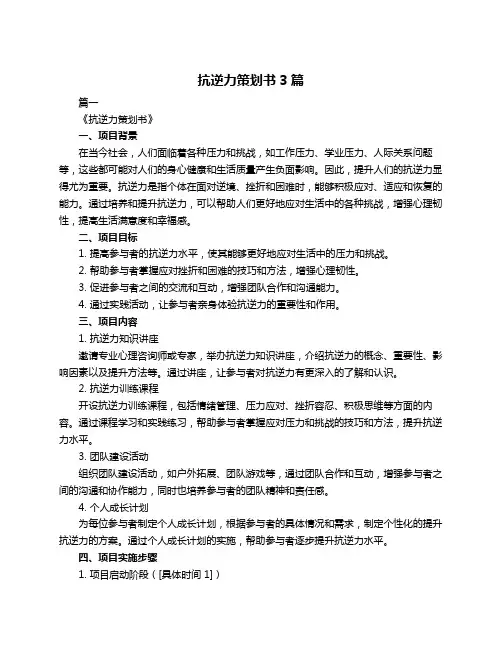 抗逆力策划书3篇