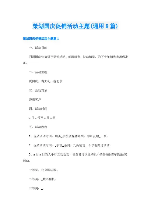 策划国庆促销活动主题(通用8篇)