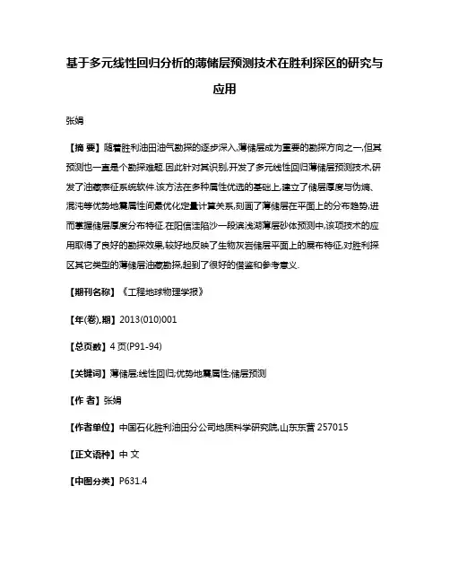 基于多元线性回归分析的薄储层预测技术在胜利探区的研究与应用