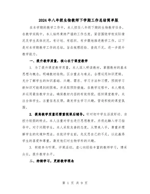 2024年八年级生物教师下学期工作总结简单版(5篇)
