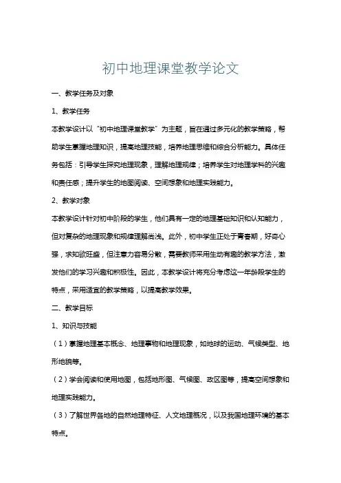 初中地理课堂教学论文