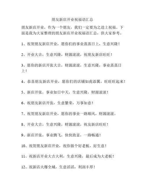 朋友新店开业祝福语汇总