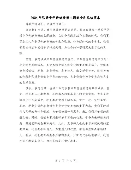 2024年弘扬中华传统美德主题班会和总结范本(二篇)