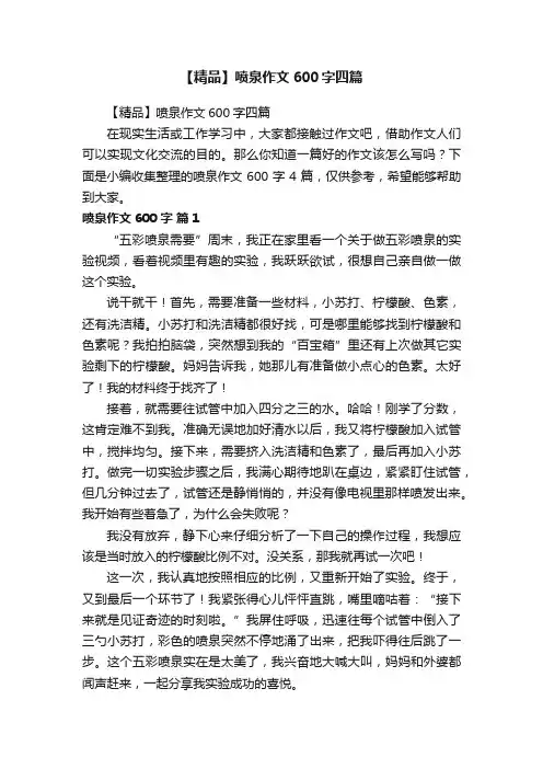 【精品】喷泉作文600字四篇