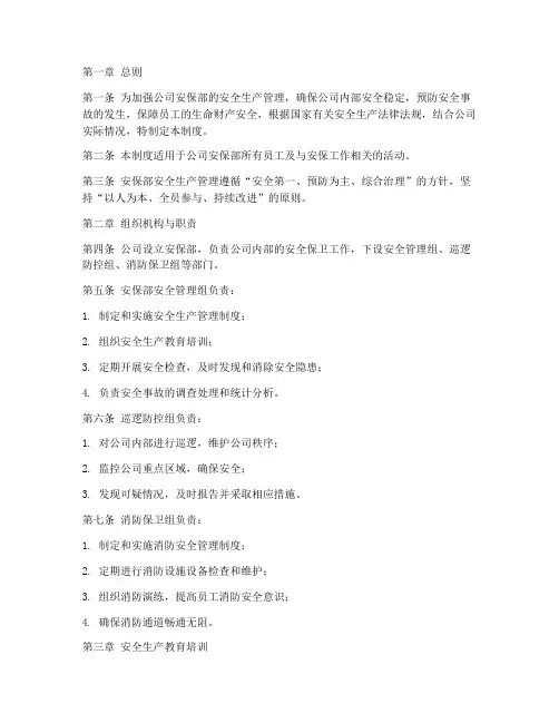 安保部安全生产管理制度